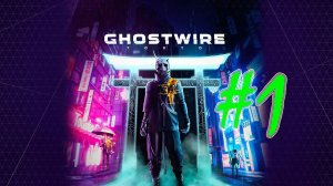 Ghostwire: Tokyo (часть 1)(PC)