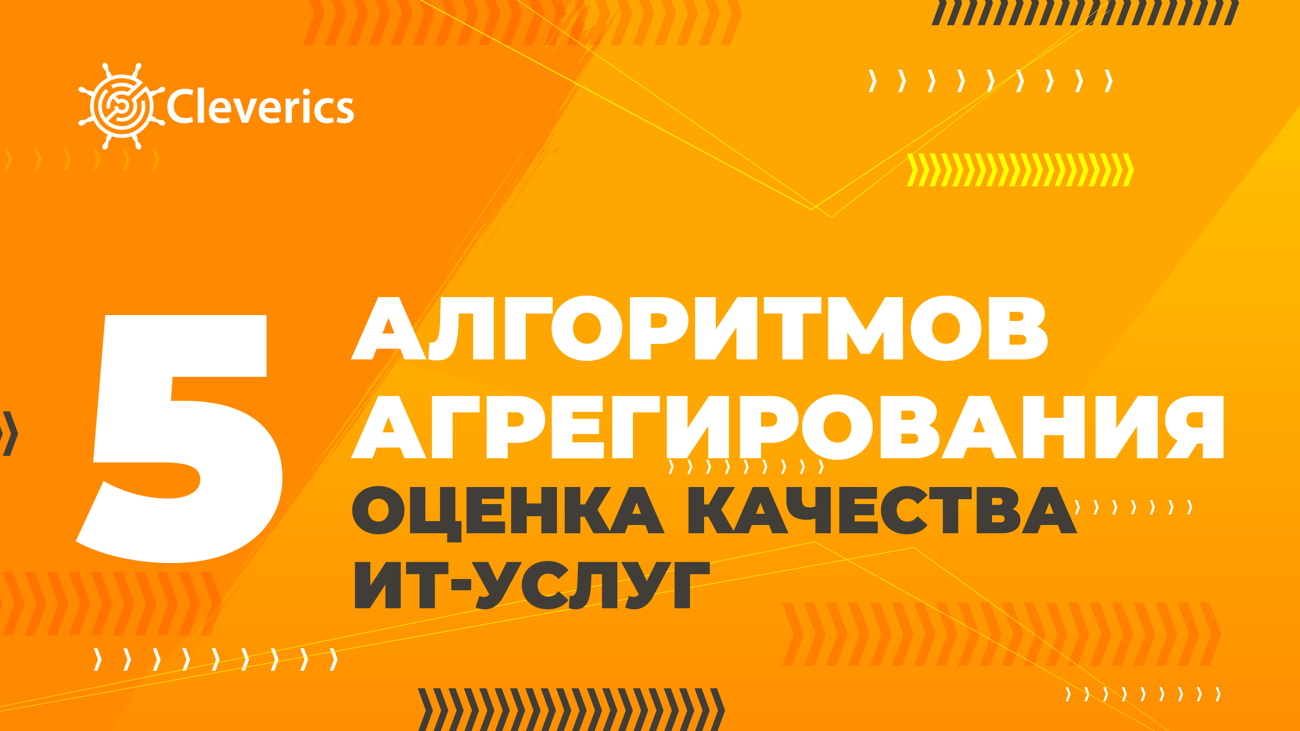 5 алгоритмов агрегирования. Оценка качества ИТ-услуг.