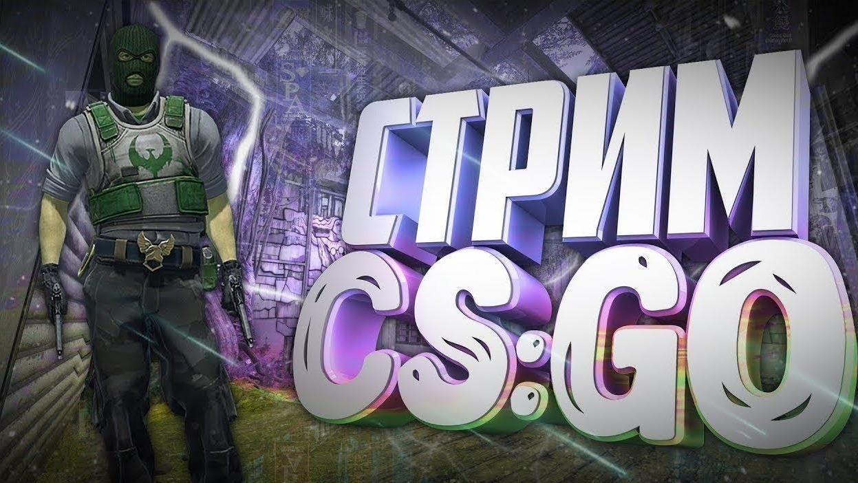 Cs go стрим картинка