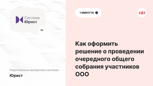 Как оформить решение о проведении очередного общего собрания участников ООО