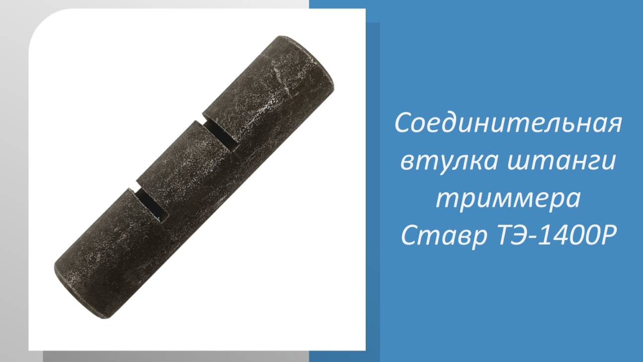 Соединительная втулка штанги триммера Ставр ТЭ-1400Р