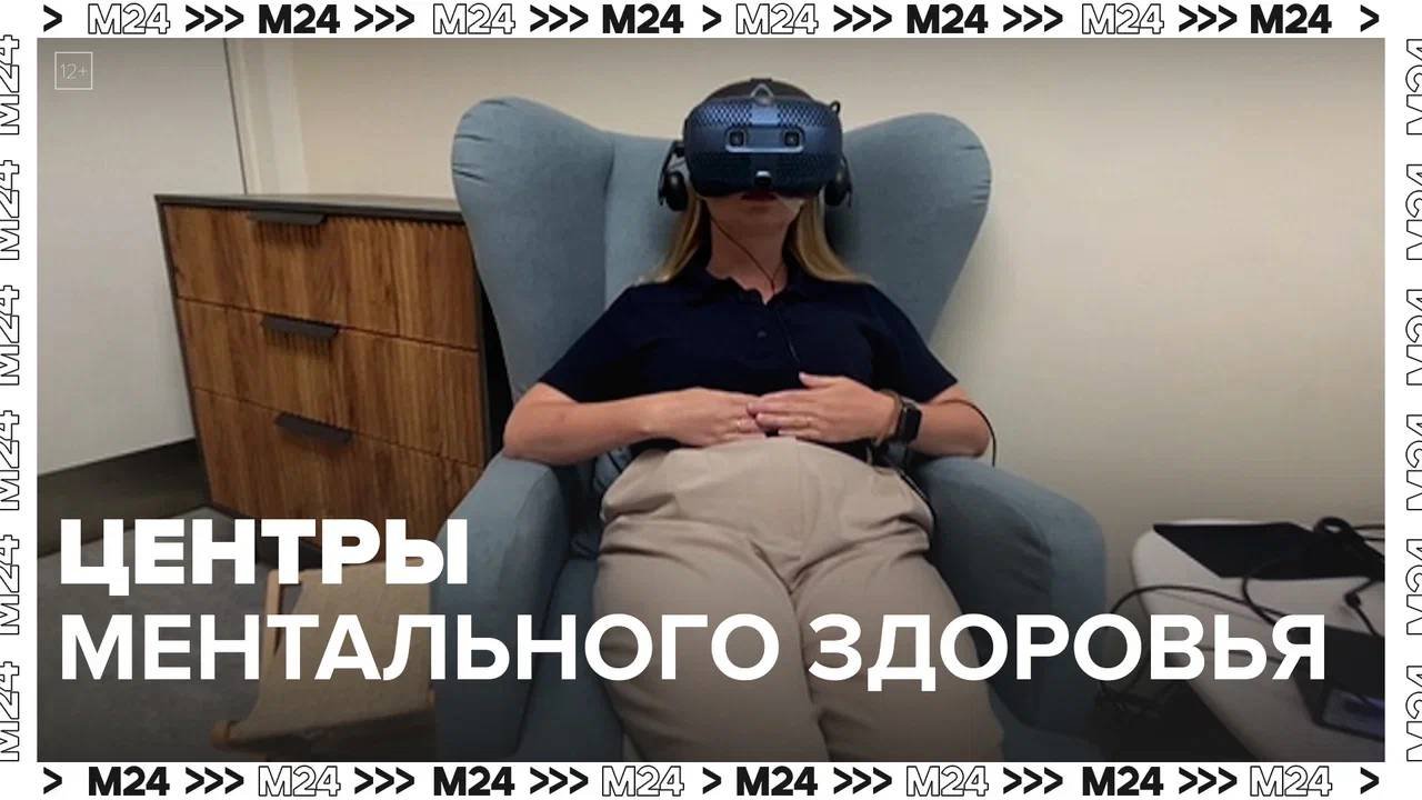 Центры ментального здоровья — Москва24|Контент