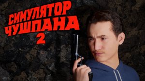 ТЕПЕРЬ Я ЧУШПАН 2/Симулятор чушпана 2/#1