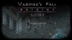Культ. Квест №41 | Vampire's Fall: Origins | Падение вампиров: Начало