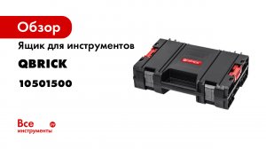 Qbrick System PRO Toolcase - 1500