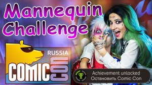 ОСТАНОВИТЬ COMICCON [МАНЕКЕН ЧЕЛЕНДЖ]