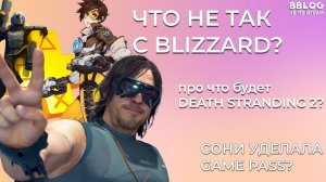 ДА ЧТО НЕ ТАК С ЭТИМИ BLIZZARD? и другие новости... (BBLOG)