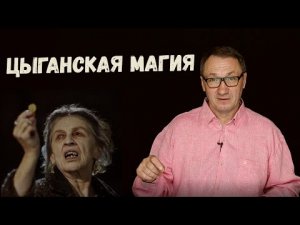 ▶️ Цыганская магия. Тайны, традиции и способности цыган.