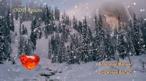 Александр Маршал - Снежный вальс