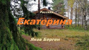 Екатерина.. 4 (рассказ)