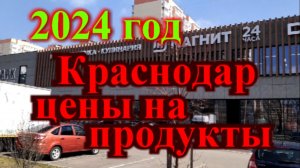 Краснодар какие цены на продукты в 2024 году