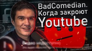 BadComedian о цензуре, продажных блогерах и силе самоорганизации