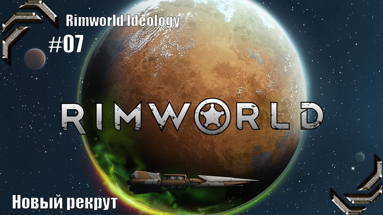 Rimworld Ideology ➤ Прохождение #07➤ Новый рекрут