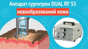 ☑️ Аппарат сургитрон DUAL RF S5 для удаления новообразований кожи.  Клинический случай №1073