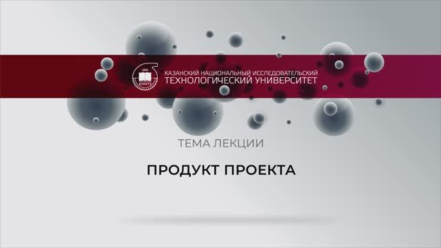 Продукт проекта