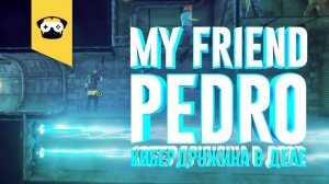 My Friend Pedro часть 6: КДшники кто же они?!