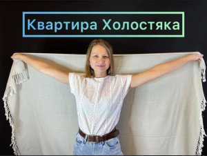 КВАРТИРА «ХОЛОСТЯКА»