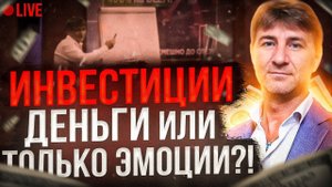 ИНВЕСТИЦИИ: Деньги или только Эмоции?!