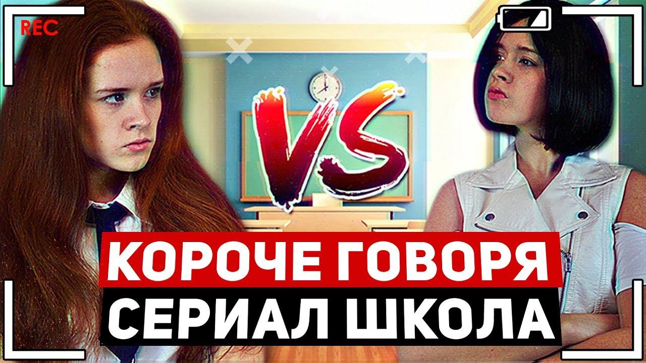 КОРОЧЕ ГОВОРЯ, СЕРИАЛ ШКОЛА. НОВЕНЬКАЯ В КЛАССЕ. УРОКИ. 2 серия.