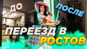 ??Переезд из Таганрога в Ростов. Реакция кота, первые эмоции, распаковка вещей