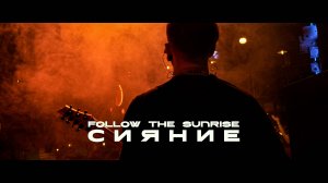 Follow The Sunrise - Сияние (Music video)