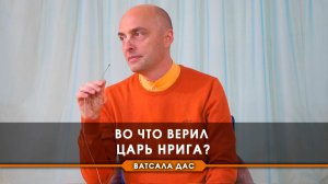 Во что верил царь Нрига?