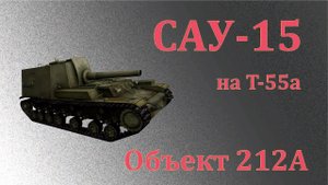 САУ 15, Боги войны на Т 55а. Объект 212А.