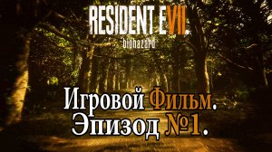 RESIDENT EVIL №7 Эпизод №1. Красивое ИГРОВОЕ КИНО. Самое лучшее игровое кино в интернете