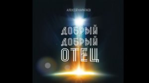 Алексей Каратаев - Добрый добрый Отец // Good good father