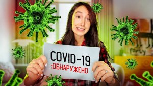 У МЕНЯ COVID-19. Как я заразилась, симптомы, что будет дальше..