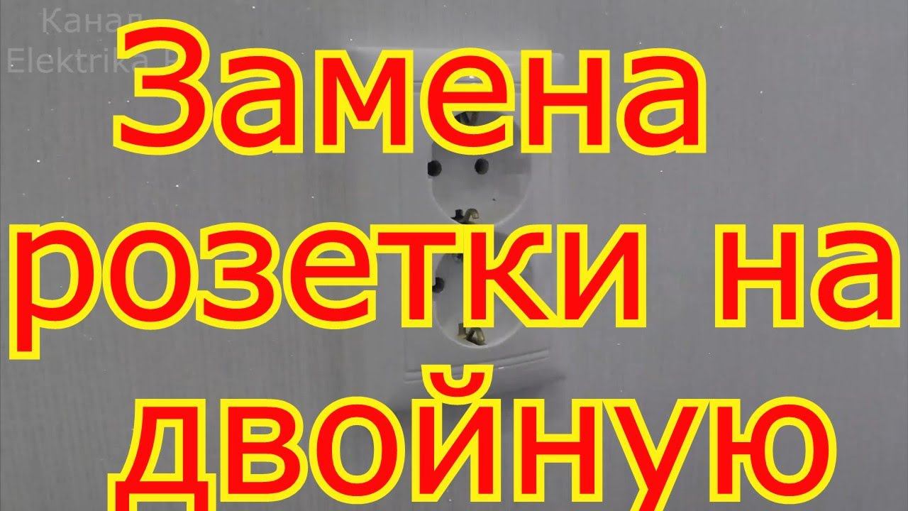 Как заменить одинарную розетку на двойную. смотреть онлайн