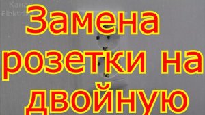 Как заменить одинарную розетку на двойную.