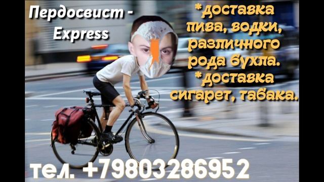 Пердосвист - курьер