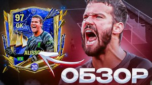 ОБЗОР ВРАТАРЯ ALISSON 94 OVR UTOTY FC MOBILE