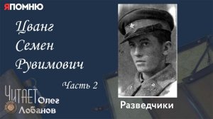 Цванг Семен Рувимович .Часть 2.Проект "Я помню" Артема Драбкина. Разведчики.