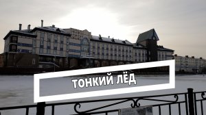 В шаге от трагедии