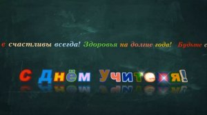 С ДНЕМ УЧИТЕЛЯ футаж.Красивая надпись бежит анимация.Текст,заставка