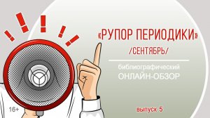 «Рупор периодики. Выпуск 5. Сентябрь» (библиографический онлайн-обзор)