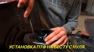 Тюнинг и доработки Лада Веста. установка ПТФ на Весту с нуля.
