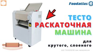 Работа #тестораскатки #YM-300B 350B 500B #Foodatlas на 220V и380V