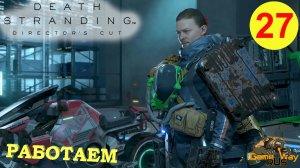 DEATH STRANDING Режиссерская версия на 100% #27 ? PS5 РАБОТАЕМ. Прохождение на русском.