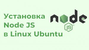 Установка Node JS в Linux Ubuntu 22.04