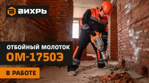 Отбойный молоток электрический Вихрь ОМ-1750Э в работе