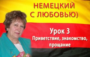 Урок 3. Немецкое приветствие, знакомство, прощание