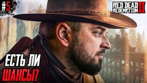 Перезалив. В ШЛЯПЕ И В НОСКАХ - Red Dead Redemption 2 #5
