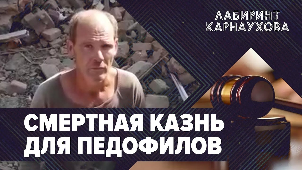 Смертная казнь для педофилов | Комик-русофоб хочет вернуться | Диверсия в Крыму |Лабиринт Карнаухова