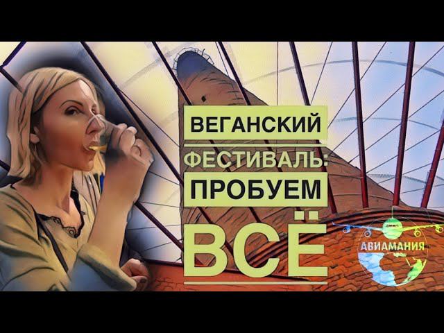 Таллин Веганский фестиваль | Эстония |Veganfest | #Авиамания