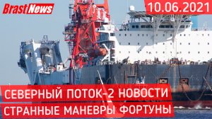 Северный Поток 2 - последние новости сегодня 10.06.2021 (Nord Stream 2) Странные маневры Фортуны СП2