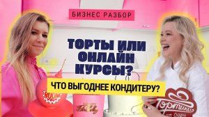 Не делай ТОРТЫ на заказ, пока не посмотришь это видео! Кондитерский разбор!