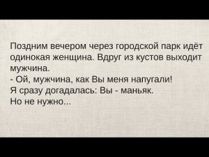 Одинокая женщина, Маньяк и Вечер...Самая смешная подборка анекдотов! Юмор!